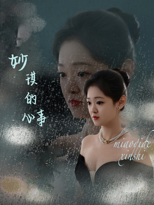 【妙琪的心事】60集短剧免费全集高清看