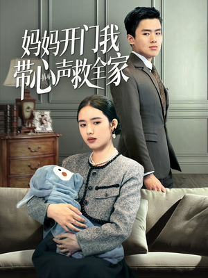 【妈妈开门我带心声救全家】70集短剧免费在线全集看