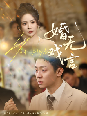 【婚无戏言】52集短剧在线高清免费看
