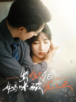 【出狱后妈咪被宠上天】55集短剧免费全集览看