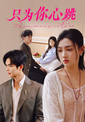 【只为你心跳】81集短剧全集免费在线畅看