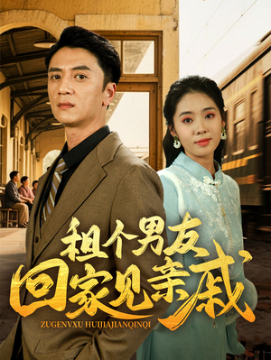【租个男友回家见亲戚】61集短剧免费在线全集赏