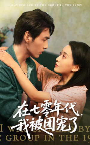 【在七零年代我被团宠了】49集免费短剧线上全集观