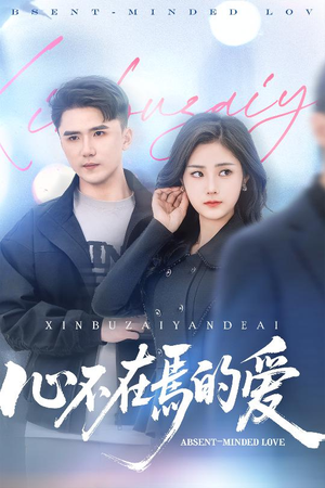 【心不在焉的爱】46集免费短剧在线高清观