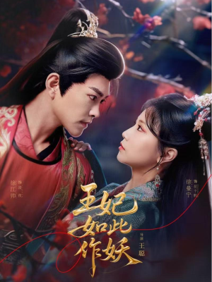 【王妃如此作妖】60集短剧全集高清在线观看
