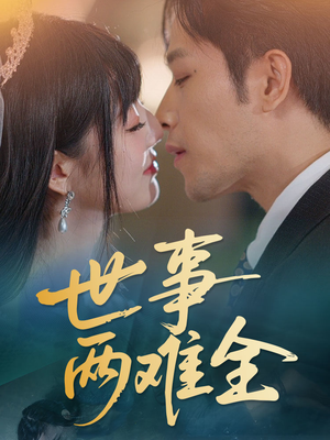 【世事两难全】58集免费短剧在线观享