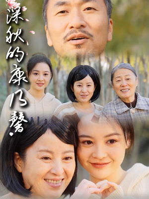 【深秋的康乃馨】90集短剧免费在线欣赏