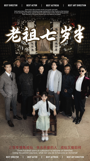 【老祖七岁半】66集短剧在线高清观看