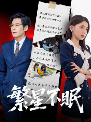 【繁星不眠】65集在线短剧免费完整观赏