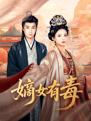 【嫡女有毒】88集短剧免费在线高清览