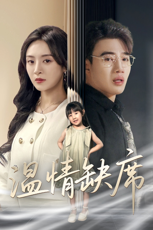 【温情缺席】40集短剧免费高清在线看