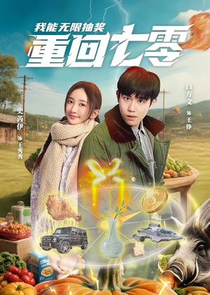 【重回七零我能无限抽奖】免费全集在线看56集短剧