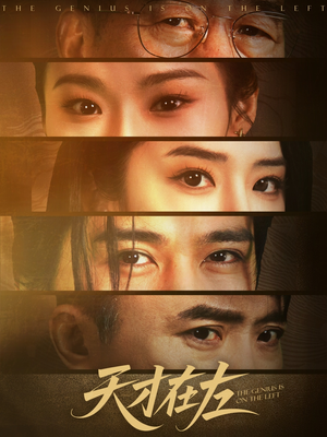 天才在左（45集）短剧热播推荐