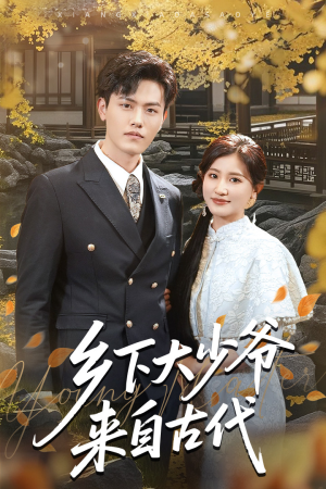 【乡下大少爷来自古代】65集短剧在线免费高清观看