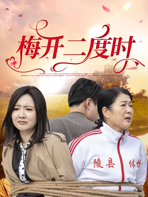 【梅开二度时】55集短剧免费在线高清畅看