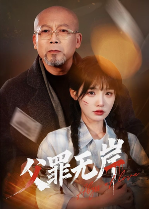 【父罪无岸】55集在线短剧免费观看