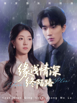 【缘浅情深终陌路】59集短剧全集免费观完整