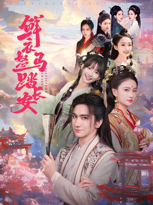 【鲜衣怒马踏长安】92集短剧全集无费畅快看