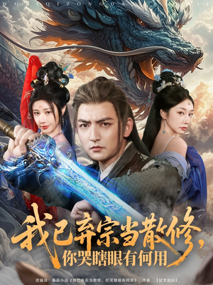 【我已弃宗当散修，你哭瞎眼有何用】79集免费短剧在线全集高清赏