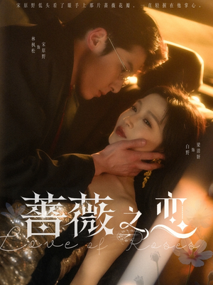 【蔷薇之恋】82集免费短剧在线速看