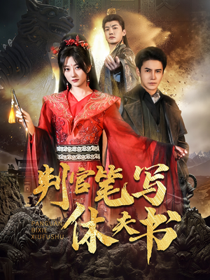 【判官笔写休夫书】51集免费短剧在线览观