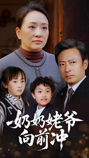 【奶奶姥爷向前冲】75集短剧全集在线速看