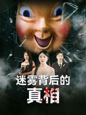 【迷雾背后的真相】69集短剧在线免费观览