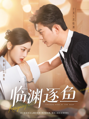 【临渊逐鱼】72集短剧资源在线免费收看
