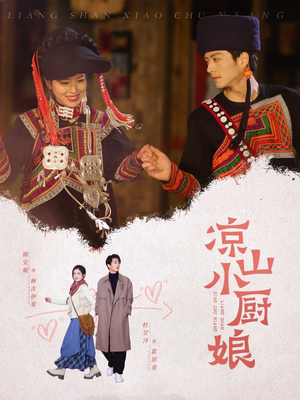 凉山小厨娘（30集）去哪里看