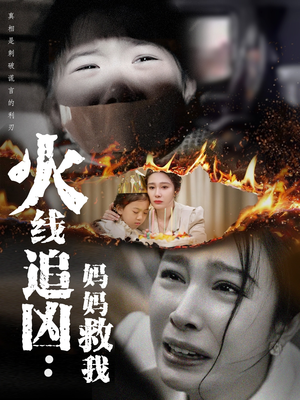 【火线追凶：妈妈救我】54集短剧在线免费全集赏