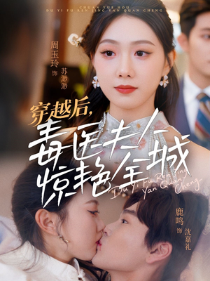 【穿越后，毒医夫人惊艳全城】69集短剧全集在线免费观