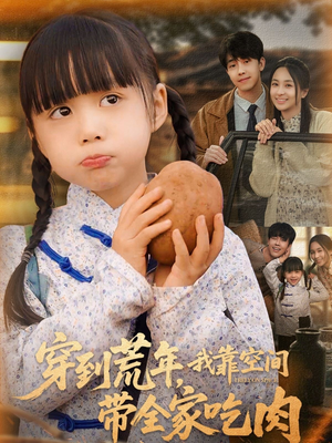 【穿到荒年，我靠空间带全家吃肉】80集免费短剧全集在线览看