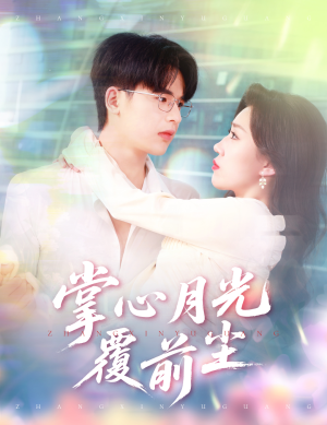 【掌心月光覆前尘】80集短剧在线观看完整版