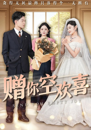 【赠你空欢喜】56集短剧免费在线高清赏