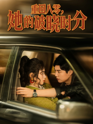 【重回八零，她的破晓时分】80集短剧免费在线全集赏