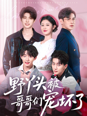 【野丫头被哥哥们宠坏了】80集在线短剧免费全集观看