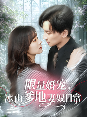 【限量婚宠，冰山爹地妻奴日常】80集短剧免费全集在线随心看