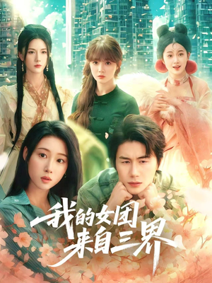 【我的女团来自三界】71集短剧全集免费在线观