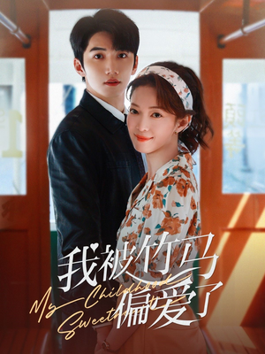 【我被竹马偏爱了】67集短剧在线免费赏看