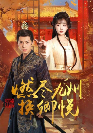 【燃尽九州换卿悦】54集短剧免费全集乐看