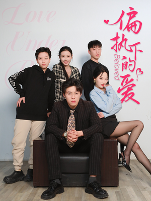 【偏执下的爱】50集短剧无删减在线看全集