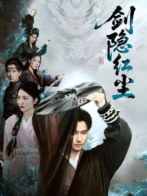 【剑隐红尘】66集免费短剧全集高清速览