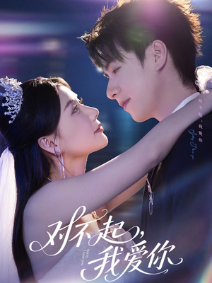 【对不起，我爱你】79集短剧完整版在线赏看