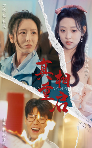 【真相重启】38集短剧在线畅享免费观看