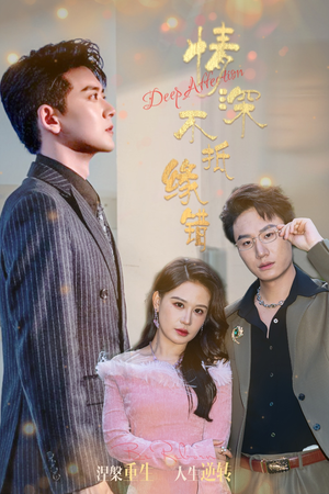 【情深不抵缘错】60集短剧全集免费悦看