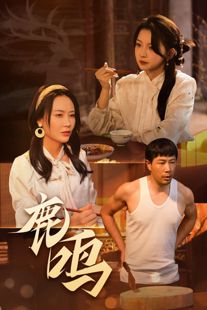 【鹿鸣】40集免费短剧全辑赏看