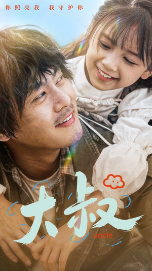 【大叔】51集短剧免费在线尽情观看