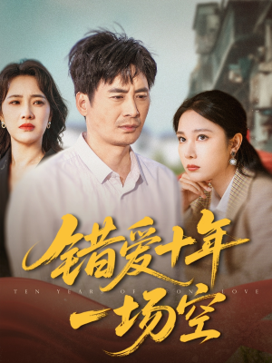 【错爱十年一场空】60集短剧全集免费畅享看