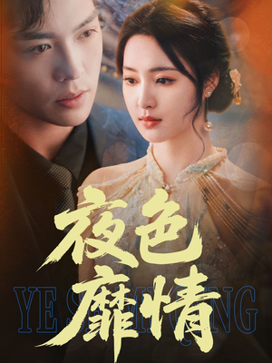 【夜色靡情】62集免费短剧在线速看