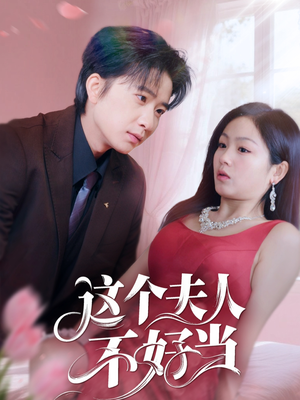 【这个夫人不好当】62集全集短剧免费在线播